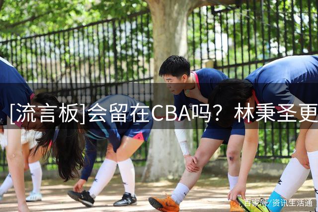 [流言板]会留在CBA吗？林秉圣更新社媒分享在上海的日常训练照